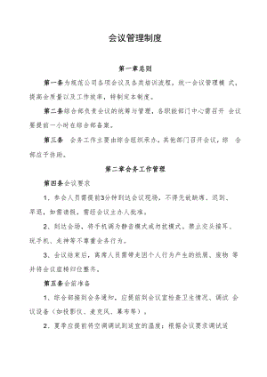 2022《会议管理制度》.docx