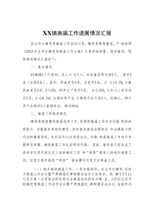 XX镇换届工作进展情况汇报.docx