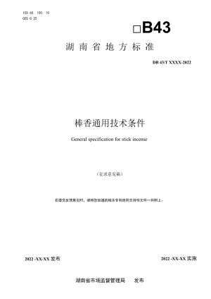 1.棒香通用技术条件2.docx