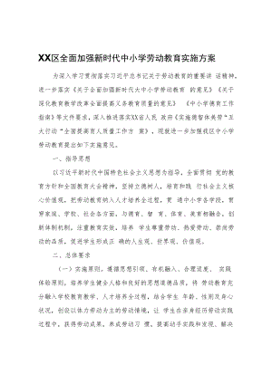 XX区全面加强新时代中小学劳动教育实施方案.docx