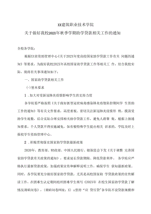 XX建筑职业技术学院关于做好我校202X年秋季学期助学贷款相关工作的通知.docx