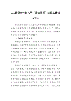 XX县委宣传部关于“诚信体系”建设工作情况报告（20220207）.docx