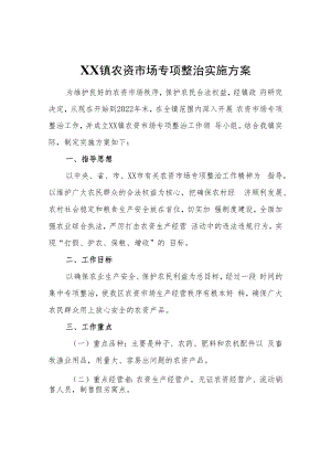 XX镇农资市场专项整治实施方案.docx