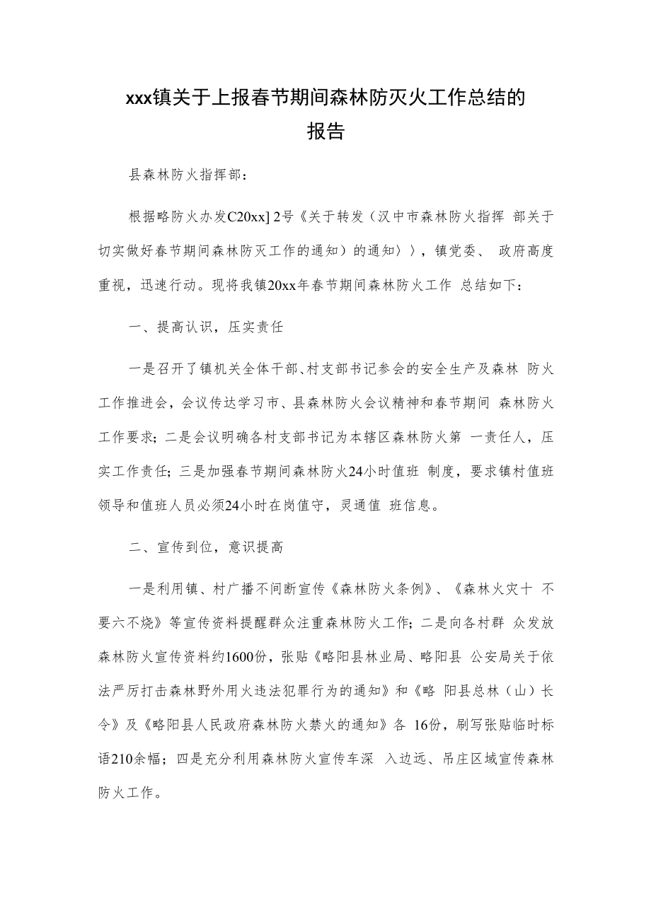 xxx镇关于上报春节期间森林防灭火工作总结的报告.docx_第1页