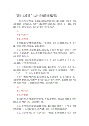 “四步工作法”让讲话稿整理更到位.docx
