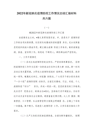 2022年新冠肺炎疫情防控工作情况总结汇报材料共六篇.docx