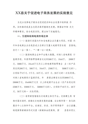 XX县关于促进电子商务发展的实施意见.docx