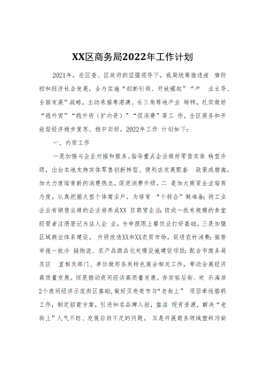 XX区商务局2022年工作计划.docx