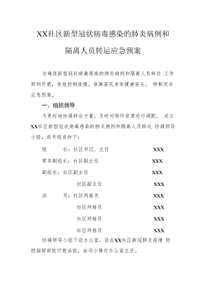 2022《社区新型冠状病毒感染的肺炎病例和隔离人员转运应急预案》.docx
