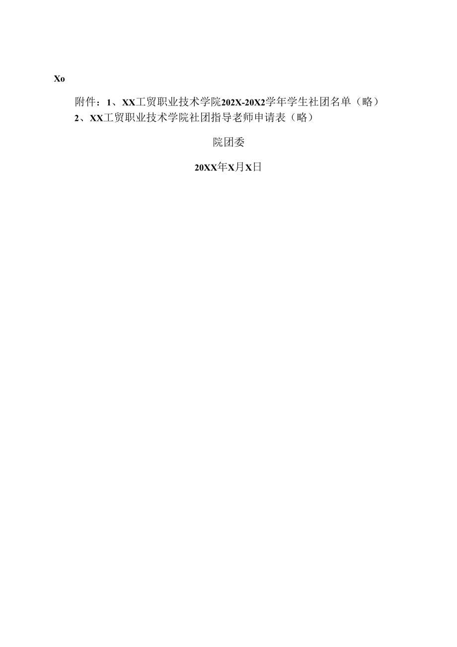 XX工贸职业技术学院关于公开聘请202X-20X2学年度学生社团指导教师的通告.docx_第3页