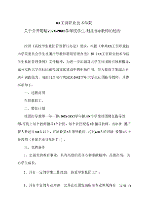 XX工贸职业技术学院关于公开聘请202X-20X2学年度学生社团指导教师的通告.docx