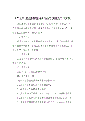 XX县市场监督管理局卤制品专项整治工作方案.docx