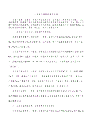 一季度经济运行情况分析.docx