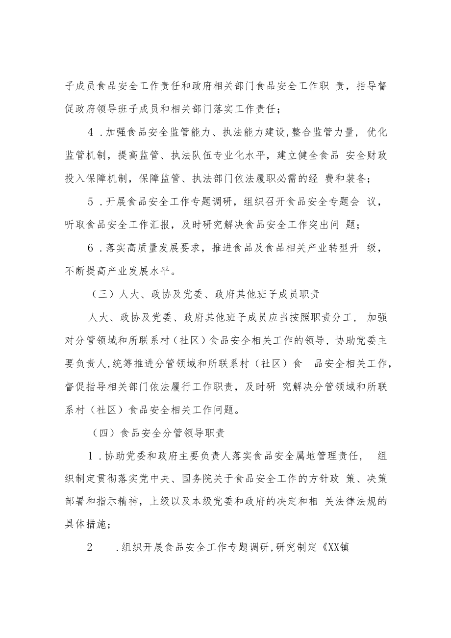 XX镇食品安全“党政同责、一岗双责”责任制度.docx_第3页