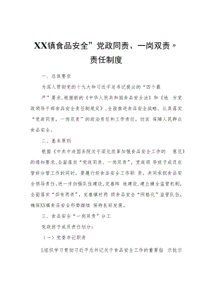 XX镇食品安全“党政同责、一岗双责”责任制度.docx