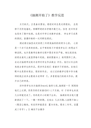 《抽测开始了》教学反思.docx