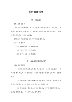 2022年《招聘管理制度》.docx