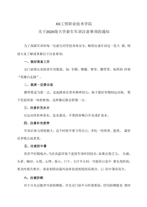 XX工贸职业技术学院关于202X级大学新生军训注意事项的通知.docx