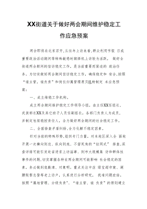 XX街道关于做好两会期间维护稳定工作应急预案.docx