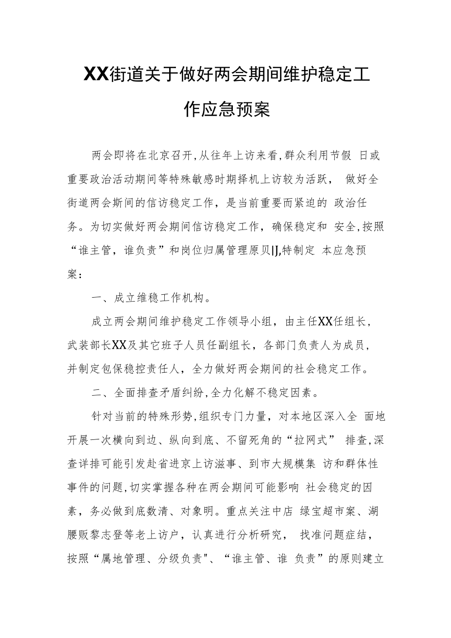 XX街道关于做好两会期间维护稳定工作应急预案.docx_第1页