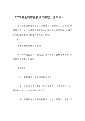 2022最全城市更新模式梳理（含案例）.docx