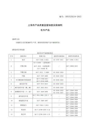 SHSSXZ0216-2022毛巾上海市产品质量监督抽查实施细则.docx