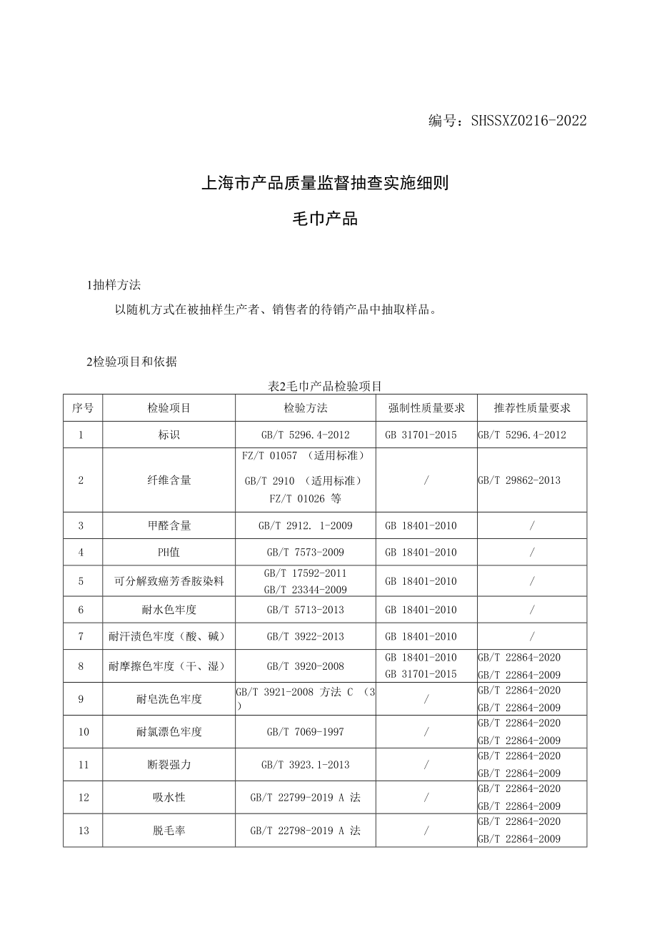 SHSSXZ0216-2022毛巾上海市产品质量监督抽查实施细则.docx_第1页