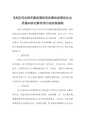 XX区司法局开展疫情防控后期和疫情后社会矛盾纠纷化解专项行动实施细则.docx