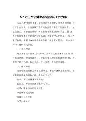 XX市卫生健康局保通保畅工作方案.docx