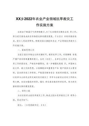 XX乡2022年农业产业领域抗旱救灾工作实施方案.docx