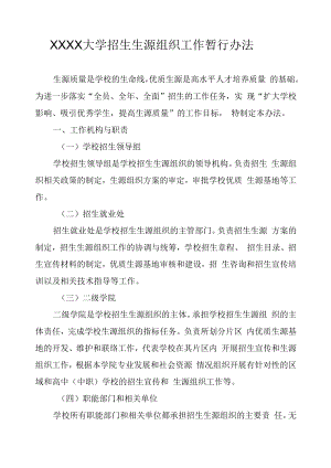 XXXX大学招生生源组织工作暂行办法.docx