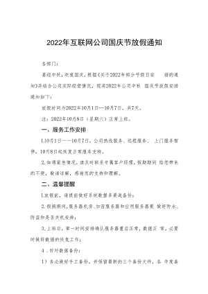 2022年互联网公司国庆节放假通知九篇.docx