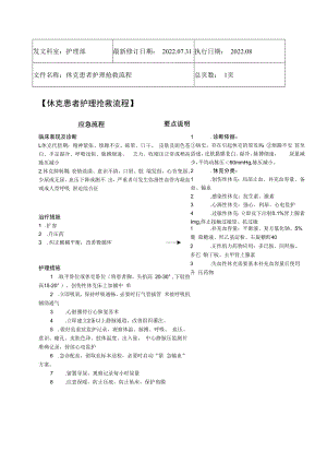 2022年9月《休克患者护理抢救流程》.docx