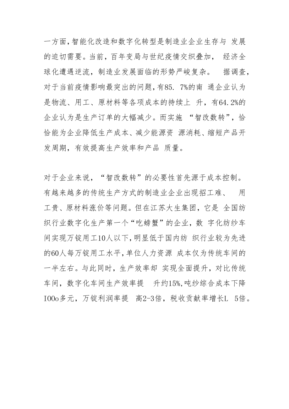 【中心组研讨发言】加快“智改数转” 推进南通制造业可持续发展.docx_第2页