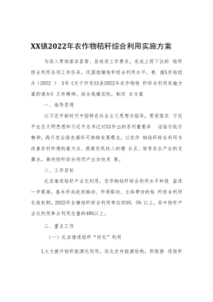 XX镇2022年农作物秸秆综合利用实施方案.docx