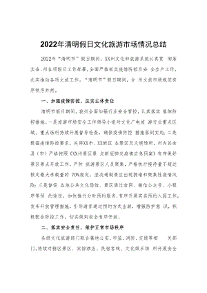 XX州2022年清明假日文化旅游市场情况总结.docx