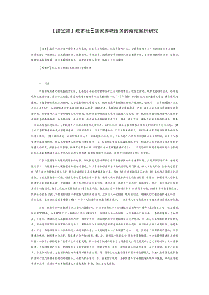 【讲义文稿】城市社区居家养老服务的南京案例研究.docx