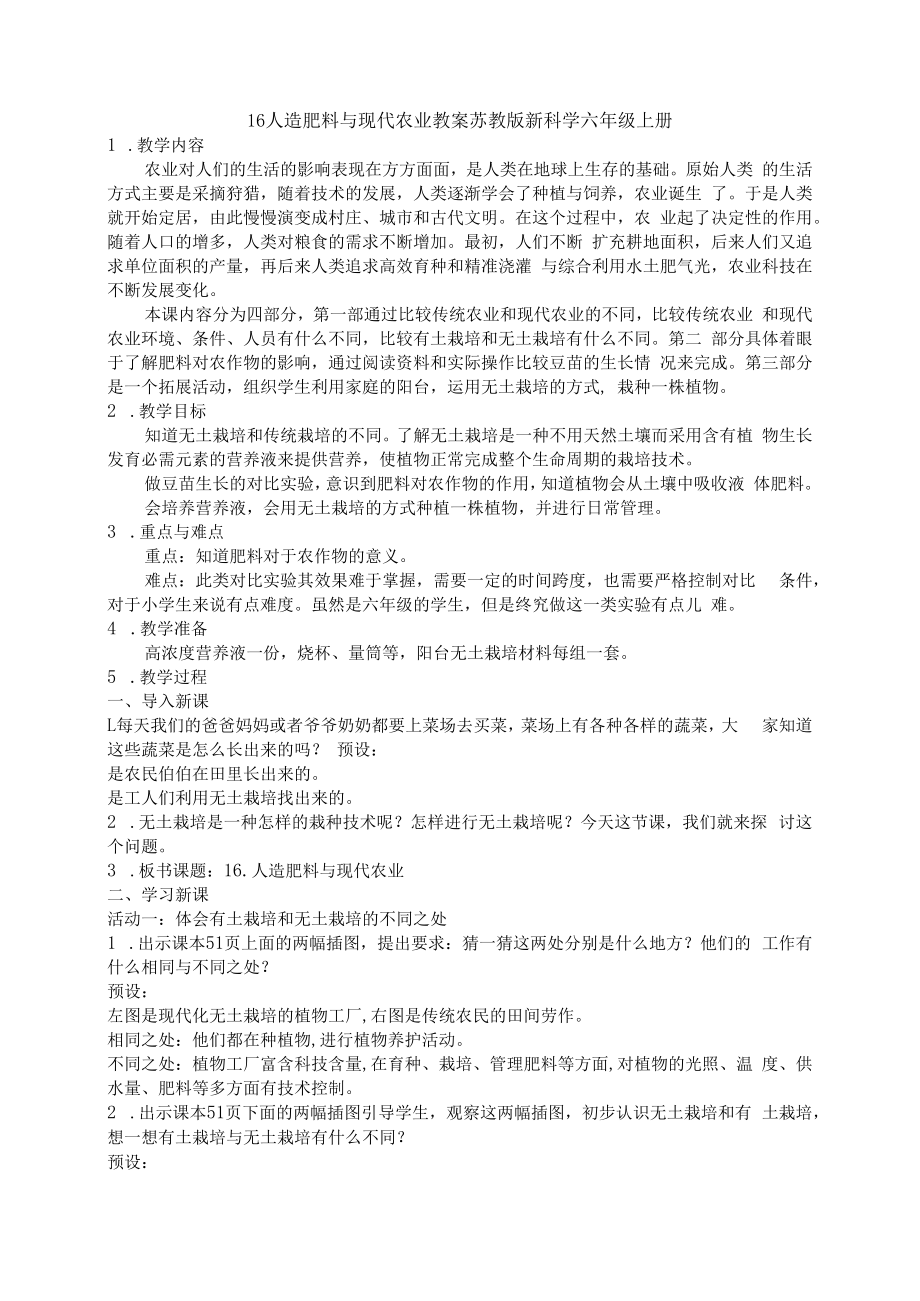 16人造肥料与现代农业教案苏教版新科学六年级上册.docx_第1页