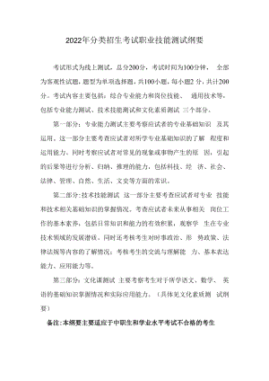 2022年分类招生考试职业技能测试纲要.docx