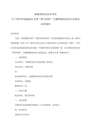 XX建筑职业技术学院关于组织参加202X年全国“图书馆杯”主题图像创意设计征集活动的通知.docx