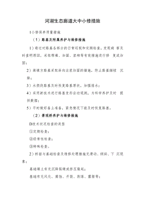 2022《河湖生态廊道大中小修措施》（全而精）.docx