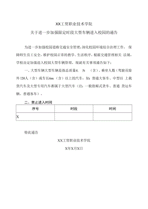 XX工贸职业技术学院关于进一步加强限定时段大型车辆进入校园的通告.docx