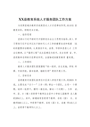XX县教育系统人才服务团队工作方案.docx