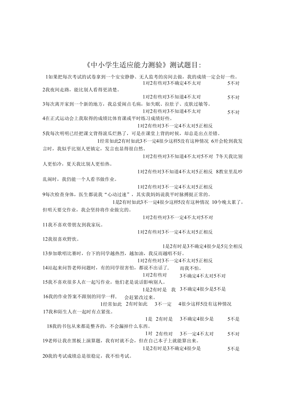 中小学生适应能力测验.docx_第1页