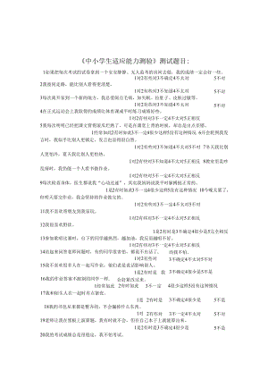 中小学生适应能力测验.docx