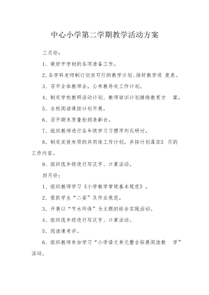 中心小学第二学期教学活动方案.docx