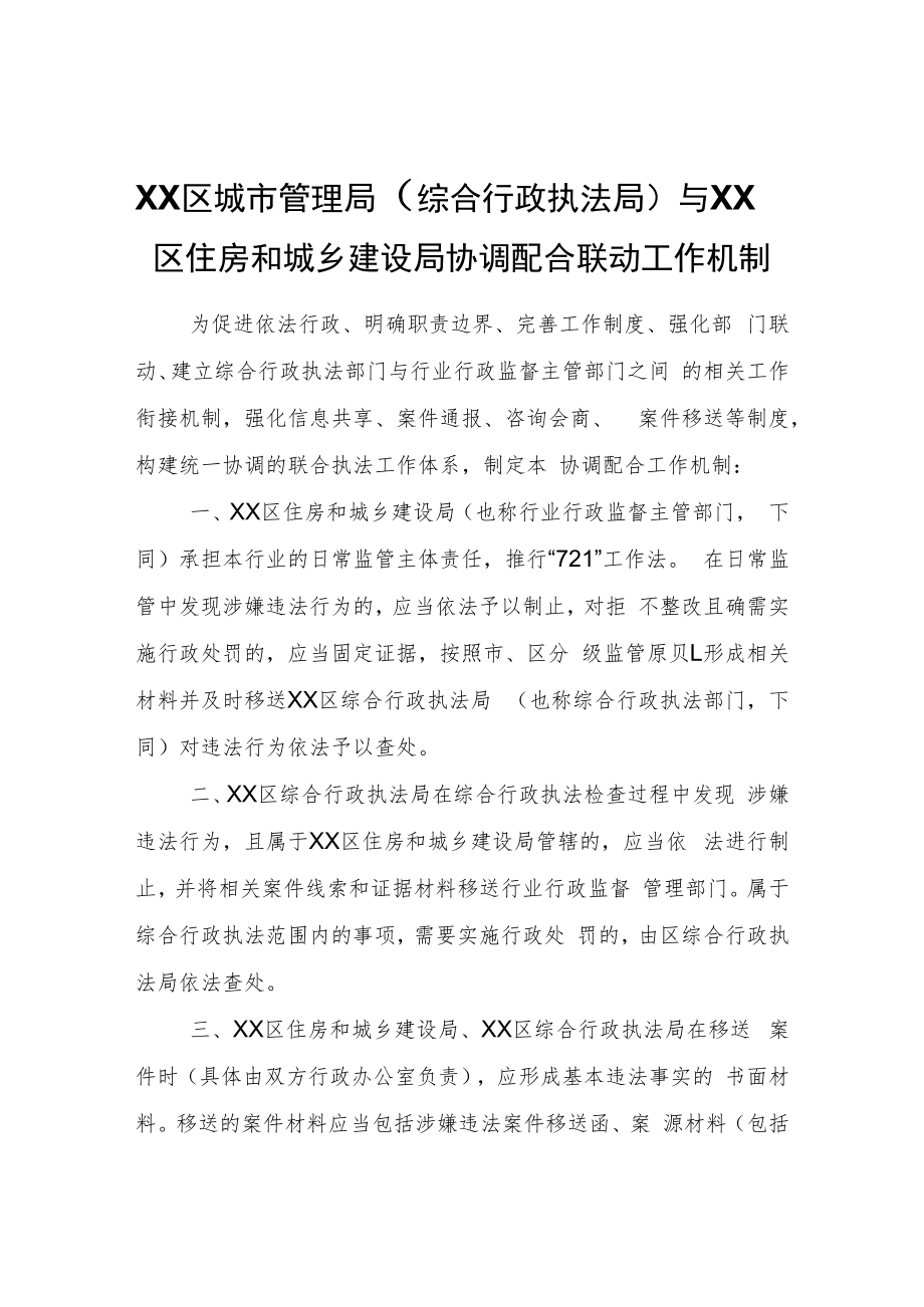 XX区城市管理局（综合行政执法局）与XX区住房和城乡建设局协调配合联动工作机制.docx_第1页