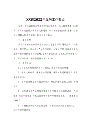 XX镇2022年血防工作要点.docx