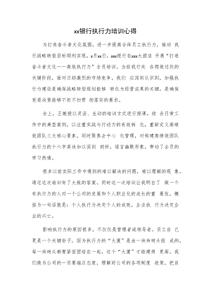 xx银行执行力培训心得.docx