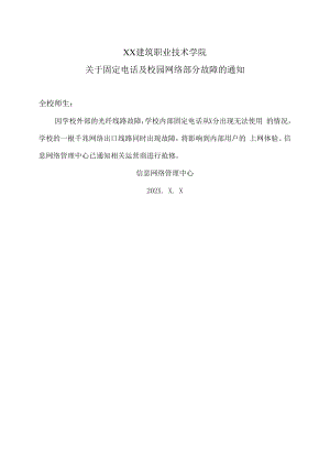 XX建筑职业技术学院关于固定电话及校园网络部分故障的通知.docx
